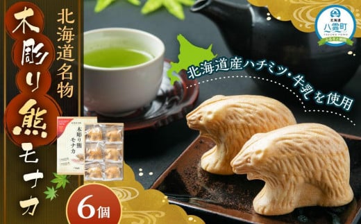 【ギフト用】北海道名物 木彫り熊モナカ(1箱 6個入り)【 もなか モナカ 最中 和菓子 菓子 おかし 食品 人気 おすすめ グルメ お取り寄せ お取り寄せグルメ 送料無料   】 1528744 - 北海道八雲町