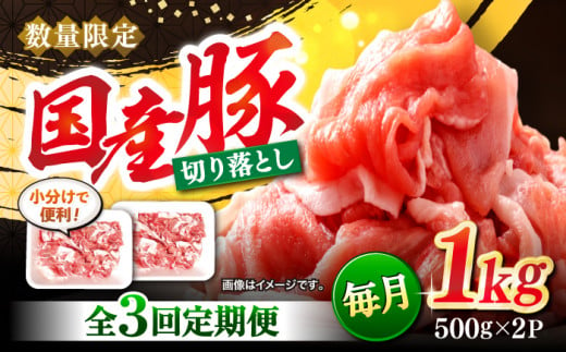 【3回定期便】 切り落とし  長崎県産豚 切り落とし 計3kg（約1kg×3回） 豚肉 ブタ 豚 切り落とし 切り落とし  ＜宮本畜産＞ [CFA011] 305573 - 長崎県西海市