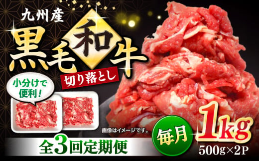 【3回定期便】 和牛 切り落とし 長崎県産黒毛和牛 切り落とし 計3kg（約1kg×3回） 和牛 牛 牛肉 切り落とし 和牛切り落とし  ＜宮本畜産＞ [CFA005] 305567 - 長崎県西海市