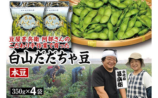 【先行予約 2025年8月発送】こだわり手作業で育った 山形県産だだちゃ豆 本豆 350g×4袋  豆類 豆 野菜 食品 山形県 FSY-0342 599677 - 山形県山形県庁