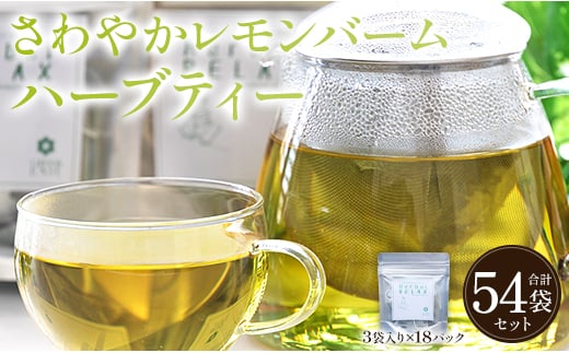 さわやかレモンバームハーブティー 54袋 - ハーブ お茶 飲み物 ティーバッグ 茶葉 レモンバーム gr-0173 1047570 - 高知県香南市