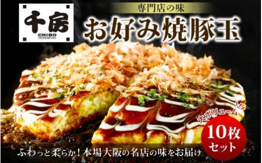 お好み焼き 豚玉10枚セット 220g(10枚) 冷凍 簡単 手軽 関西風 道頓堀 大阪お好み焼専門店 千房