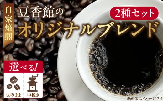 豆香館のオリジナルブレンド コーヒー豆 飲み比べ珈琲 ブレンド 喫茶店