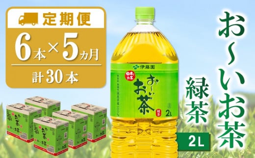 【5か月定期便】おーいお茶緑茶 2L×6本(合計5ケース)【伊藤園 お茶 緑茶 まとめ買い 箱買い 熱中症対策 水分補給】C2-C071331 1424752 - 佐賀県基山町