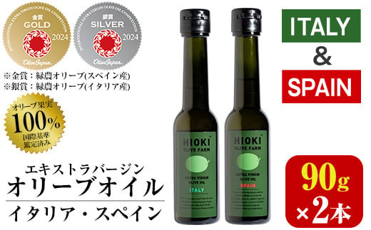 No.443-A ＜イタリア産＆スペイン産＞オリーブオイルセット(90g×2本) 油 食用油 オイル 希少 HIOKI OLIVE FARM エクストラバージン【鹿児島オリーブ】