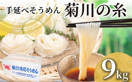 そうめん 9kg 50g × 180束 手延素麵 手延べそうめん 菊川の糸 大容量 簡易包装 コシ のあるそうめん 選べる 容量 大容量そうめん 夏 そうめん流し お盆 イベント パーティ 夏バテ 予防  子供 麺 にゅうめん にゅう麺 菊川町 下関 山口 1424700 - 山口県下関市