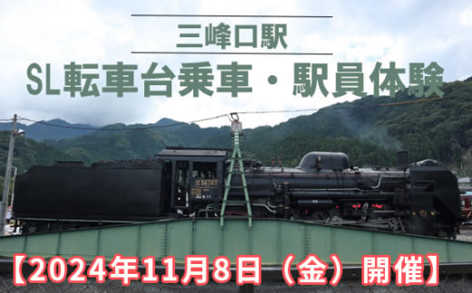 [2024年11月8日(金)開催]三峰口駅 SL転車台乗車・駅員体験 / 体験チケット 秩父鉄道 乗車体験 埼玉県