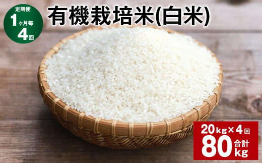 【1ヶ月毎4回定期便】 有機栽培米（白米） 計80kg（20kg✕4回） 米 白米 ミルキークイーン 1422315 - 大分県九重町