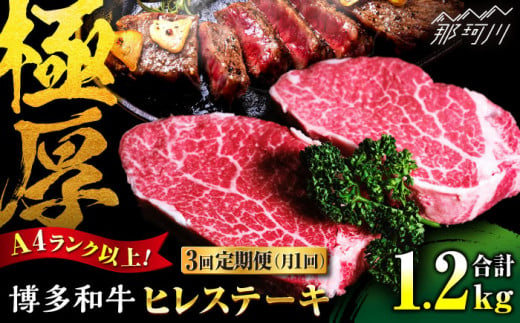 【全3回定期便】 希少部位！ 博多和牛 牛肉 ヒレ ステーキ 400g（200g×2） ＜肉のくまもと屋＞ [GBI030]