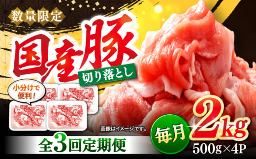 【3回定期便】 切り落とし 長崎県産豚 切り落とし 計6kg（約2kg×3回） 豚肉 ブタ 豚 切り落とし 切り落とし  ＜宮本畜産＞ [CFA014] 305576 - 長崎県西海市