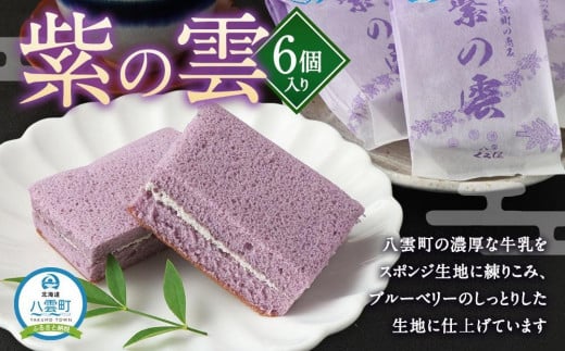 【ギフト用】紫の雲 6個入り 【 和菓子 菓子 おかし  詰め合わせ 食品 人気 おすすめ グルメ お取り寄せ お取り寄せグルメ 送料無料   】 1528743 - 北海道八雲町