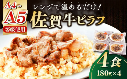 佐賀牛ピラフ 4食セット[佐賀冷凍食品株式会社]