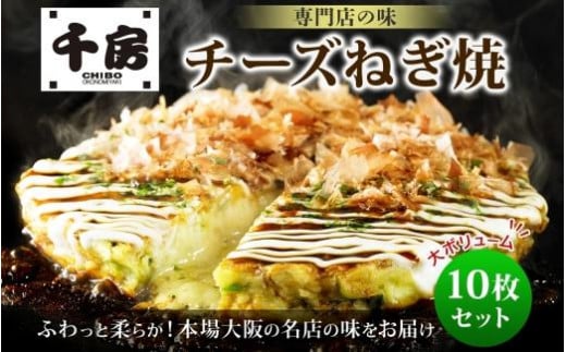 お好み焼き チーズネギ焼き 10枚セット 180g(10枚) 冷凍 簡単 手軽 関西風 道頓堀 大阪お好み焼専門店 千房