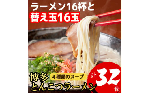 博多とんこつラーメン16杯分と替え玉16玉の計32食分　4種類の博多の豚骨スープ【1381946】 659051 - 福岡県大野城市