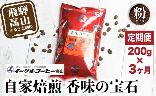 自家焙煎コーヒー 香味の宝石 200g ３カ月定期便コース 粉 コーヒー 珈琲 定期便 3ヶ月 毎月お届け コーヒー豆 ブレンドコーヒー  14,000円 GT103