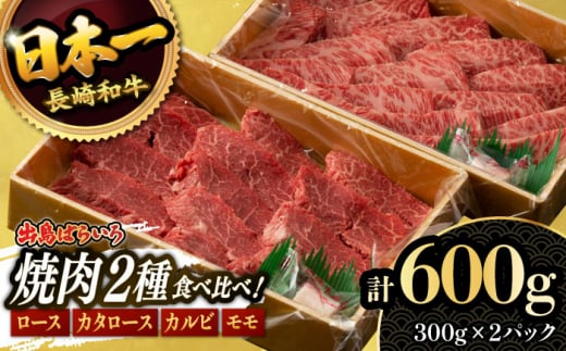 【限定生産】特選 焼肉 2種盛り 長崎和牛 出島ばらいろ ロース カルビ カタロース モモ 計600g（300g×2パック）/ 大村市 / ゆいまーる [ACBV004] 1422978 - 長崎県大村市