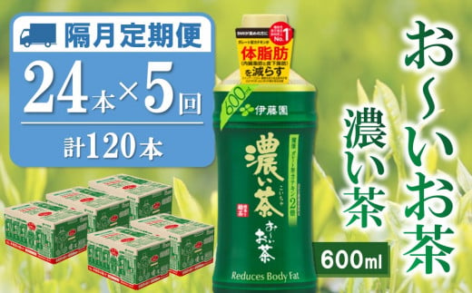 【隔月5回定期便】おーいお茶濃い茶 600ml×24本(合計5ケース)【伊藤園 お茶 緑茶 濃い 渋み まとめ買い 箱買い ケース買い カテキン 2倍 体脂肪】D2-C071329 1424750 - 佐賀県基山町