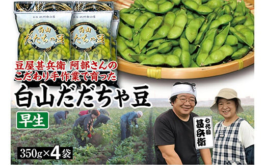 【先行予約 2025年8月発送】こだわり手作業で育った 山形県産だだちゃ豆 早生 350g×4袋  豆類 豆 野菜 食品 山形県 FSY-0339 599674 - 山形県山形県庁