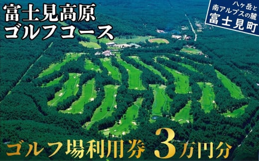 マスターズ級の芝 ゴルフ場利用券 ３万円分 長野県 富士見町 富士山 ゴルフ ゴルフ場 体験 スポーツ プレゼント 誕生日 父 父親 祖父 お父さん おじいちゃん 女子会 コンペ チケット クーポン 入場券 利用券 富士見高原リゾート ★ 1423424 - 長野県富士見町