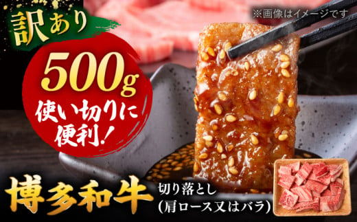 [ 訳あり ] 博多和牛 焼肉 切り落とし 500g ▼ 黒毛和牛 わけあり 訳アリ 肩ロース バラ BBQ 桂川町/株式会社 MEAT PLUS[ADAQ085]