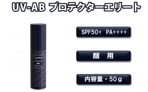 フラーレン配合 日やけ止め美容液【カプレーブ UV-ABプロテクターエリート】SPF50＋ PA＋＋＋＋ 50g 1422942 - 神奈川県平塚市