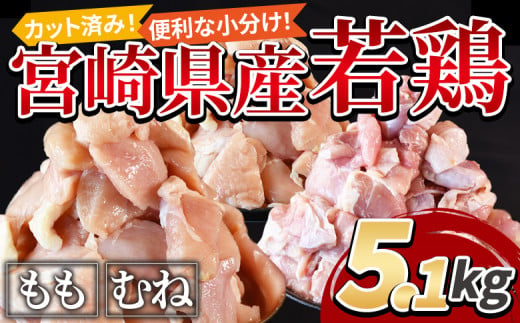 [宮崎県産若鶏切身5.1kg(むね肉300g×12袋 もも肉300g×5袋)]翌月末迄に順次出荷[ 鶏肉 詰め合わせ セット からあげ 唐揚げ カレー シチュー BBQ 煮物 チキン南蛮 小分け おかず おつまみ お弁当 惣菜 時短 炒め物 簡単料理 ]