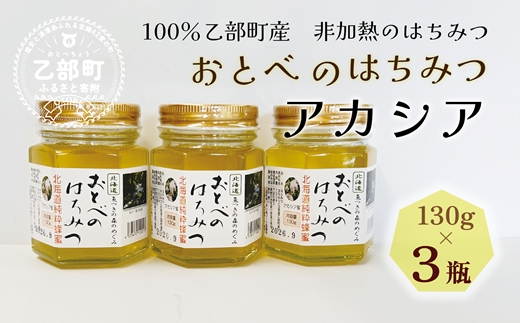 【2024年採れたて！新物！】＜おとべのはちみつ　アカシア130g×3本＞北海道 道産 天然 非加熱 アカシア クセなし 単花蜜 生はちみつ はちみつ ハチミツ 蜂蜜 おとべのはちみつ 1424588 - 北海道乙部町