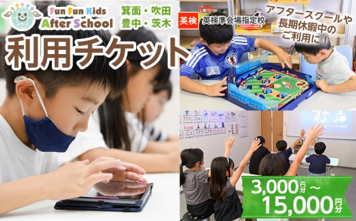 [金額が選べる]Fun Fun Kids After School 利用チケット(3,000〜15,000円分)[m45-07・m45-08・m45-09・m45-10・m45-11][E&Cサポート]