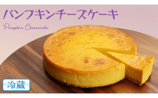 パンプキン チーズケーキ 6号 × 1個 ホールケーキ 冷蔵 スイーツ デザート お菓子 洋菓子 ケーキ 焼き菓子 かぼちゃ 南瓜 チーズ しっとり 老舗 洋菓子店 ハロウィン