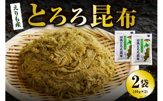 北海道えりも産日高とろろ昆布40g×2袋[er004-054]