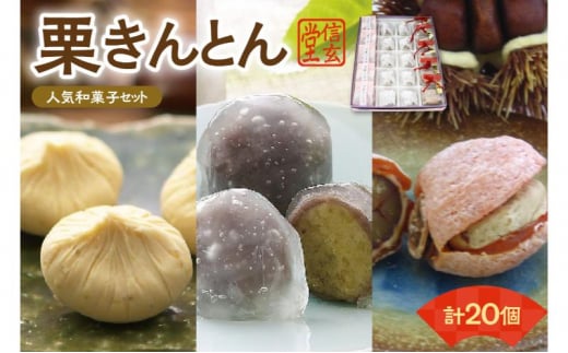 人気商品!! 栗きんとん詰合せ20個入 [秋季限定] 栗 くり くりきんとん 和菓子 菓子 スイーツ 秋 限定 詰め合わせ 冷蔵 岐阜県 F4N-1028 219324 - 岐阜県中津川市