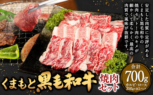 くまもと 黒毛和牛 焼肉 セット (カルビ・ロース:350g×各1パック) 合計700g 牛肉 肉 お肉 にく 国産