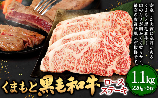 くまもと 黒毛和牛 ロースステーキ 1.1kg(220g×5枚) 牛肉 肉 お肉 にく ロース ステーキ 和牛 国産