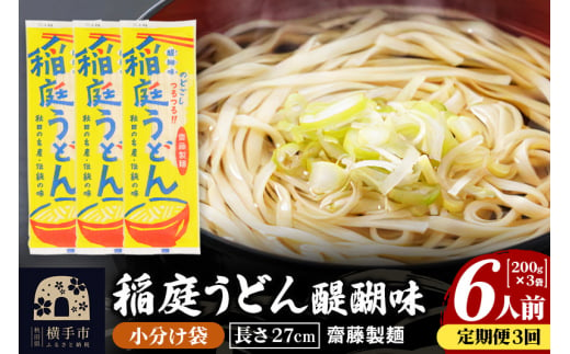 《定期便3ヶ月》稲庭うどん 醍醐味 27cm 200g×3袋 計600g 6人前 ゆうパケット 1422603 - 秋田県横手市