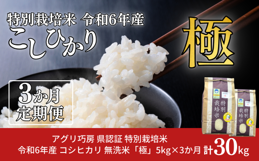 [定期便 10kg×3ヶ月] 県認証 特別栽培米 コシヒカリ 「極」 10kg 合計30kg 無洗米 令和6年産米 こしひかり 新潟県認証 白米 3か月連続でお届け 【071S004】