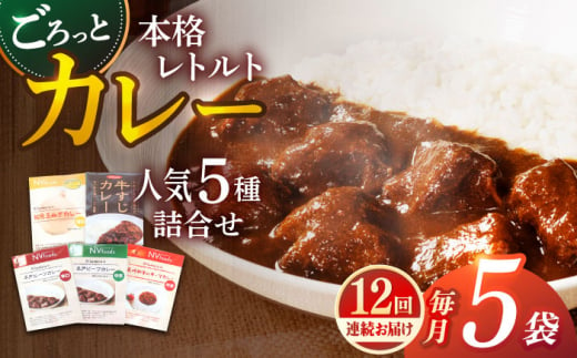 【全12回定期便】【カレー好きの為のアソートセット】カレー工房NVfoodsのカレー5種詰め合わせセット [KAB293] 1423772 - 長崎県平戸市