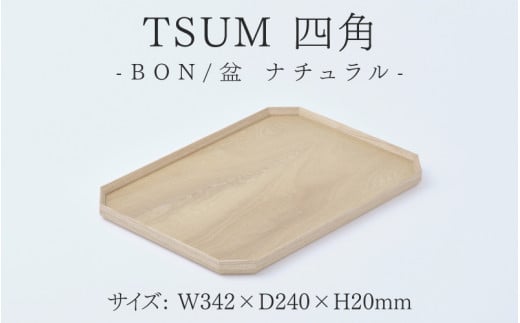 【ふるさと納税】TSUM 四角 - BON/盆　ナチュラル[D-15601a] /お盆 食器 おしゃれ 工芸品 越前漆器 伝統工芸 木製 自然由来 キッチン用品 福井県鯖江市 1488665 - 福井県鯖江市