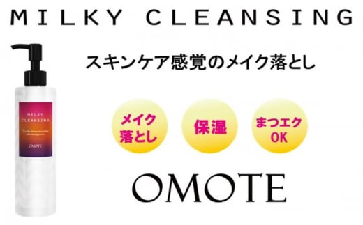 スキンケア感覚のメイク落とし【オモテ ミルキークレンジング】200mL 1422949 - 神奈川県平塚市