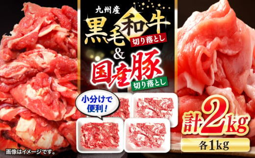 切り落とし セット 長崎県産 黒毛和牛 豚 切り落とし 計2kg（各1kgずつ） 和牛 牛 牛肉 豚肉 ブタ 豚 切り落とし 和牛 切り落とし   ＜宮本畜産＞ [CFA018] 305580 - 長崎県西海市