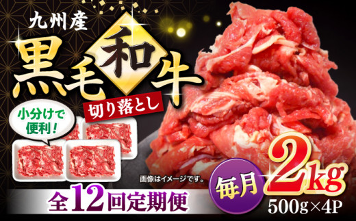 【12回定期便】 切り落とし 長崎県産黒毛和牛 切り落とし 計24kg（約2kg×12回） 和牛 牛 牛肉 切り落とし 和牛 切り落とし ＜宮本畜産＞ [CFA010] 305572 - 長崎県西海市