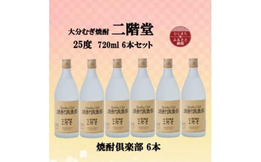 大分むぎ焼酎　二階堂焼酎倶楽部25度(720ml)6本セット【1494479】 1255753 - 大分県日出町