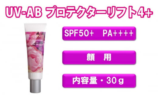 日やけ止め 顔用【カプレーブ UV-ABプロテクターリフト4+】メタルフリーでお肌に優しい  SPF50＋ PA＋＋＋＋ 30g 1422941 - 神奈川県平塚市