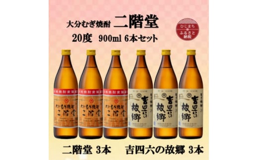 大分むぎ焼酎　二階堂3本と吉四六の故郷3本20度(900ml)6本セット【1494310】 1255322 - 大分県日出町