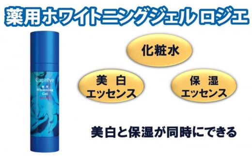 美白成分と保湿力で美肌へ【カプレーブ 薬用ホワイトニングジェル ロジエ】美容ジェル 80mL 1422945 - 神奈川県平塚市