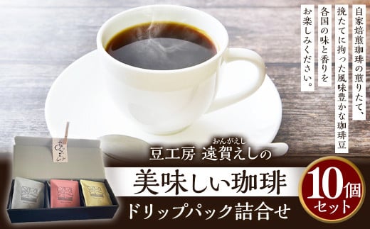 豆工房 遠賀えしの美味しい珈琲 ドリップパック 詰合せ 10個 コーヒー 珈琲 ドリップ セット ギフト