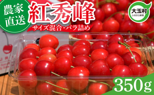 さくらんぼ 紅秀峰 350g 2025 年産 先行予約 バラ詰め サイズ混合（M/L/LL） ｜ 朝採れ もぎたて 農家直送 産地直送 果物 フルーツ 旬 新鮮 お取り寄せ ギフト 贈り物 サクランボ 令和7年分 福島県 大玉村 菊地果樹園 ｜ OT20-001-R7 1424140 - 福島県大玉村