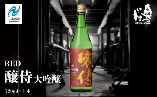 奥の松酒造「RED 醸侍 大吟醸」720ml×1本 奥の松 日本酒 酒 アルコール  大吟醸 酒造 酒蔵 さけ おすすめ お中元 お歳暮 ギフト 送料無料 二本松市 ふくしま 福島県 送料無料【道の駅安達】 1222177 - 福島県二本松市