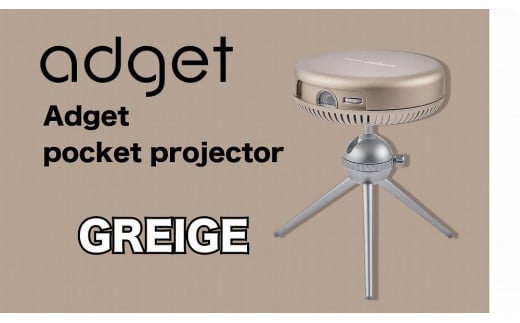 PJ22【Adget Pocket Projector Greige】 アジェットポケットプロジェクター　Netflix対応 モバイルプロジェクター 小型 家庭用 天井投影 一人暮らし Android OS  4,500mAhバッテリー 搭載 日本ブランド【グレージュ】 1423111 - 茨城県美浦村