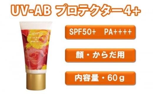 日やけ止め 全身用【カプレーブ UV-AB プロテクター4+】メタルフリーでお肌に優しい SPF50＋ PA＋＋＋＋ 60g 1422940 - 神奈川県平塚市