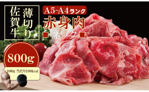 佐賀牛 ネック薄切り（赤身肉） 800g つるや食品 1423927 - 佐賀県小城市